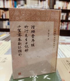 潜研堂序跋 竹汀先生日记抄 十驾斋养新录摘抄 清钱大昕 撰 程远芬整理 著