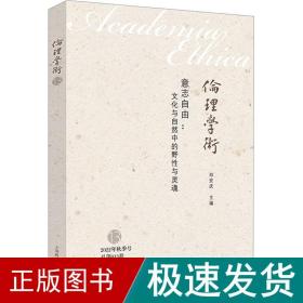 意志自由：文化与自然中的野性与灵魂 伦理学术系列丛书