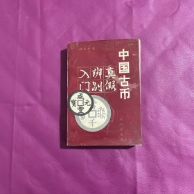 中国古币真假辨别入门