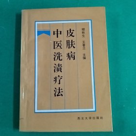 皮肤病中医洗渍疗法（签赠本）