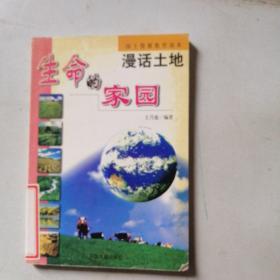 生命的家园