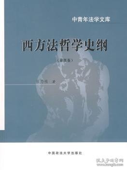 西方法哲学史纲