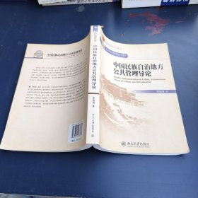 中国民族自治地方公共管理导论/21世纪公共管理学系列教材