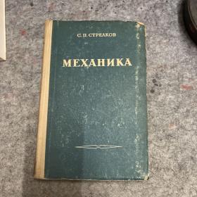 俄文原版，МЕХАНИКА，力学，精装，1956