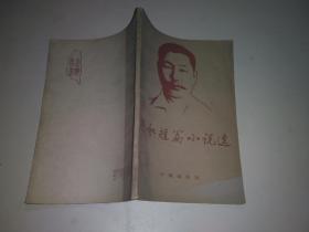 賴和短篇小說選