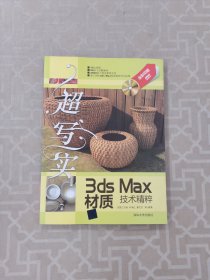 超写实：3ds Max材质技术精粹（附光盘）