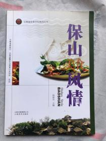 保山美食风情   铜版纸彩印  图文并茂  完整品佳如新