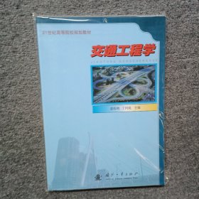 交通工程学/21世纪高等院校规划教材