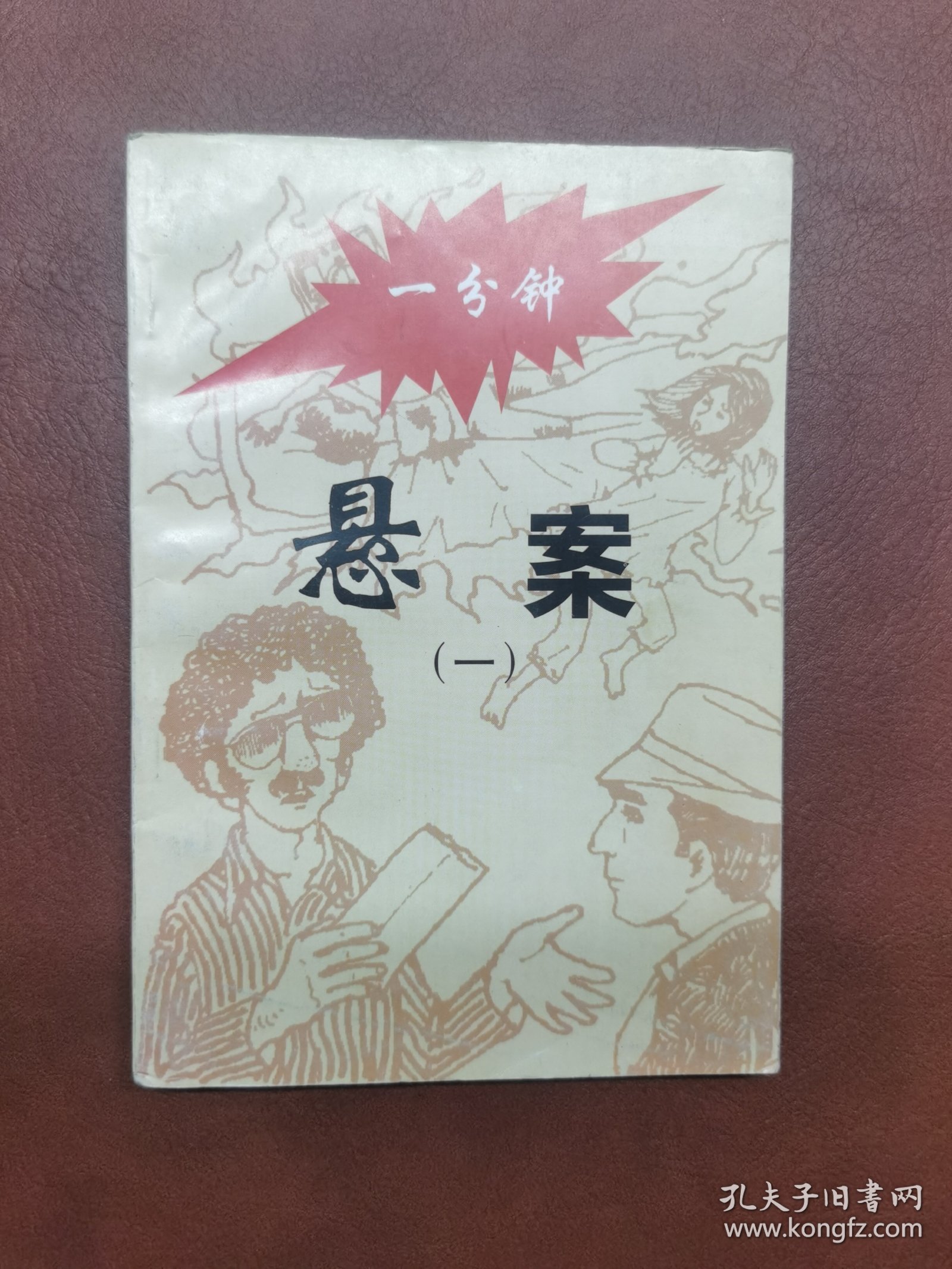 一分钟悬案（1-6）6 本