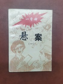 一分钟悬案（1-6）6 本