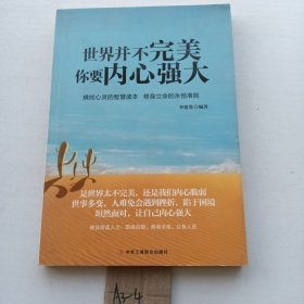 世界并不完美，你要内心强大