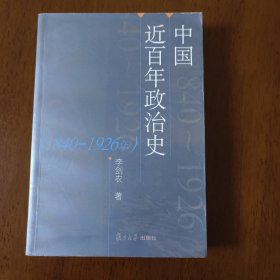 中国近百年政治史：1840-1926年