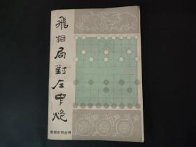 飞相局对左中炮－象棋布局丛书 象棋类 内页无笔迹