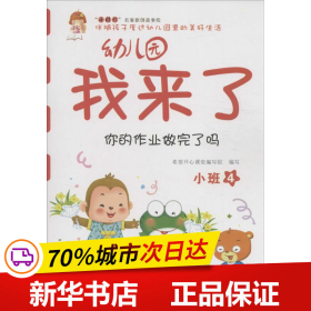 幼儿园我来了（你的作业做完了吗 小班4）