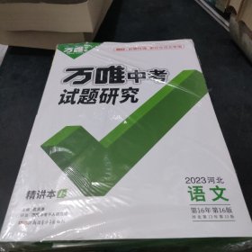 万唯中考试题研究 2023河北语文 全5册