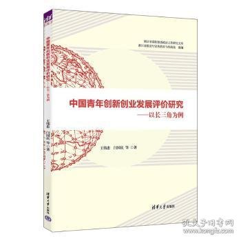 中国青年创新创业发展评价研究——以长三角为例 王伟忠、闫国庆 等 著 9787302673316