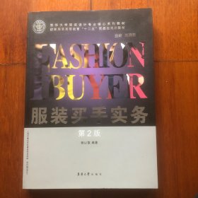服装买手实务（第2版）/东华大学服装设计专业核心系列教材·纺织服装高等教育“十二五”部委级规划教材