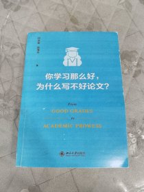 你学习那么好，为什么写不好论文? 田洪鋆教授作品 论文写作技巧大师课