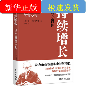 持续增长 松下幸之助的经营心得
