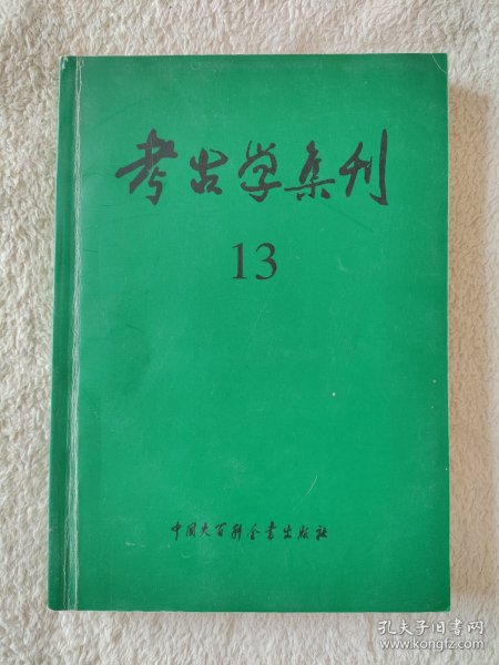 考古学集刊 15：纪念殷墟发掘七十周年论文专集