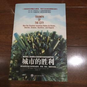 城市的胜利：城市如何让我们变得更加富有、智慧、绿色、健康和幸福