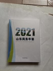 山东商务年鉴2021