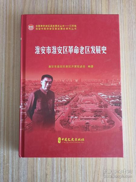 淮安市淮安区革命老区发展史