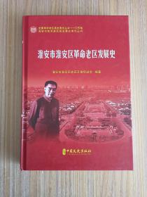 淮安市淮安区革命老区发展史