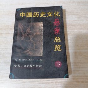 中国历史文化悬案总览(下)