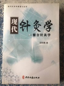 现代针灸学—整合针灸学