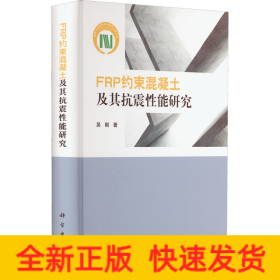 FRP約束混凝土及其抗震性能研究