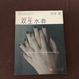 双生水莽