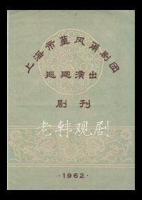 上海市堇风甬剧团巡迴演出戏单:《半把剪刀/双玉蝉/天要落雨娘要嫁》【16开8页】(24)