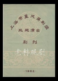 上海市堇风甬剧团巡迴演出戏单:《半把剪刀/双玉蝉/天要落雨娘要嫁》【16开8页】(24)