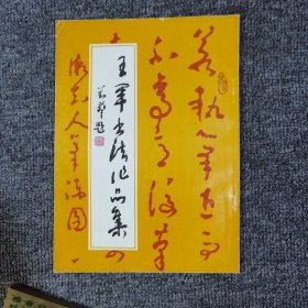 王军书法作品集 钤印签赠本