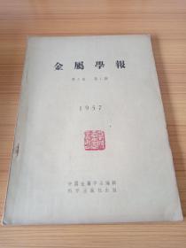 金属学报  1957年第2卷第1期