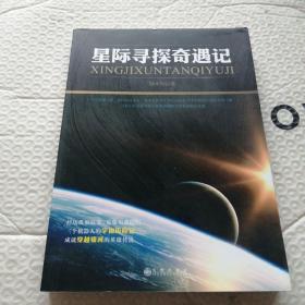 星際尋探奇遇記