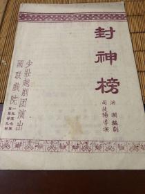 老戏单~ 封神榜，少壮越剧团，1957年