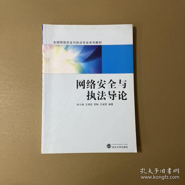 网络安全与执法导论/全国网络安全与执法专业系列教材