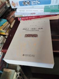 胡适之《说儒》内外：学术史和思想史的研究