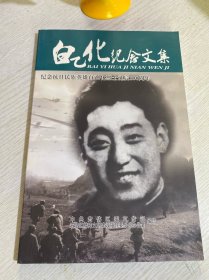 白乙化纪念文集