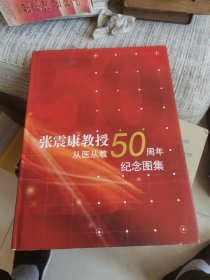 张震康教授从医从教50周年纪念图集