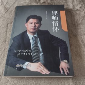 律师情怀