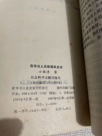 在华日人反战组织史话