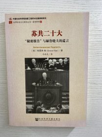 辛冠洁钤印藏本／苏共二十大 秘密报告与赫鲁晓夫（正版如图、内页干净）