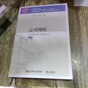 公司理财(第5版东北财经大学财务管理专业系列教材)