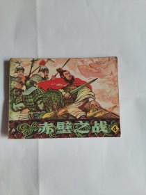 赤壁之战4