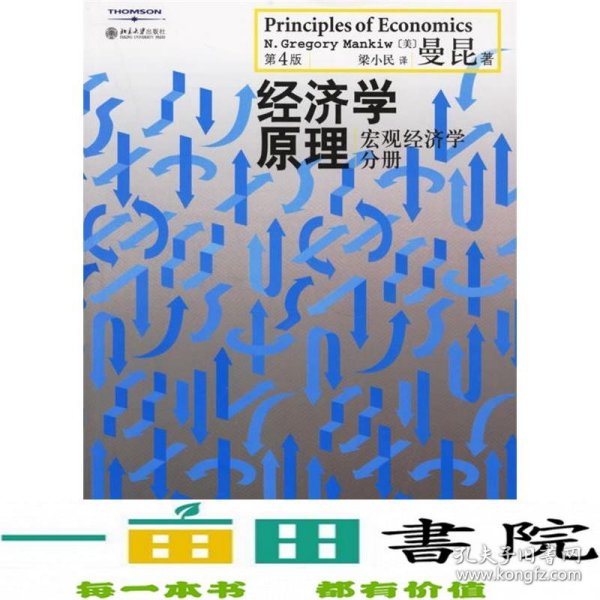 经济学原理（第4版）：宏观经济学分册