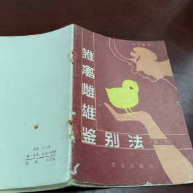 雏禽雌雄鉴别法