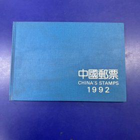 中国邮票1992(1992年中国邮票集)印量15000本